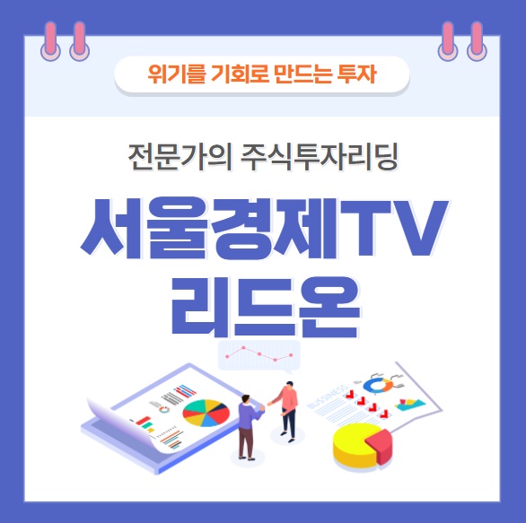 주식투자리딩 서울경제TV 리드온 투자의 발판