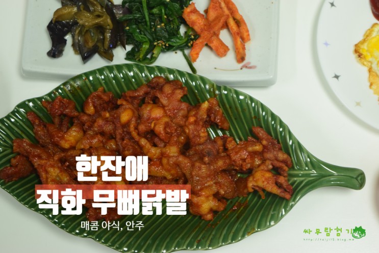 야식 간단술안주 직화안주 매콤한 무뼈닭발 한잔애