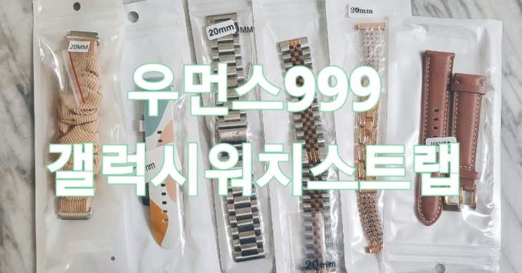 우먼스999 _ 갤럭시워치 스트랩