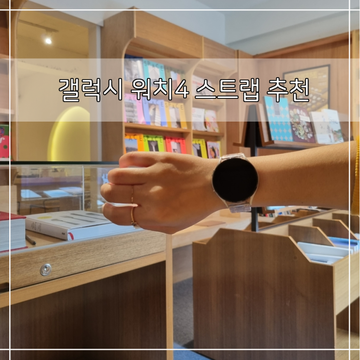 손목에 주는 포인트! 갤럭시워치 스트랩 3종 후기