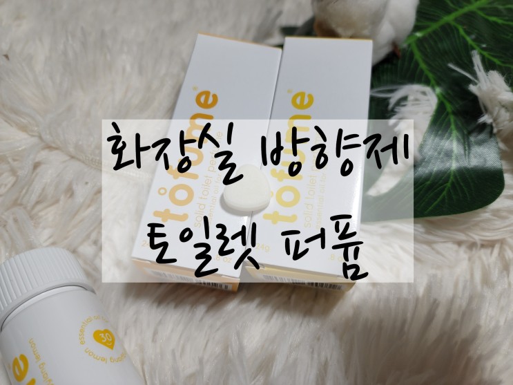 간단한 화장실냄새제거 천연방향제추천 "토일렛퍼퓸 토퓸"