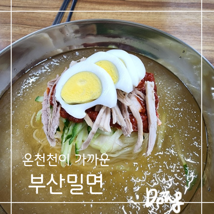 연제구 밀면맛집 | 온천천과 가까운 부산밀면