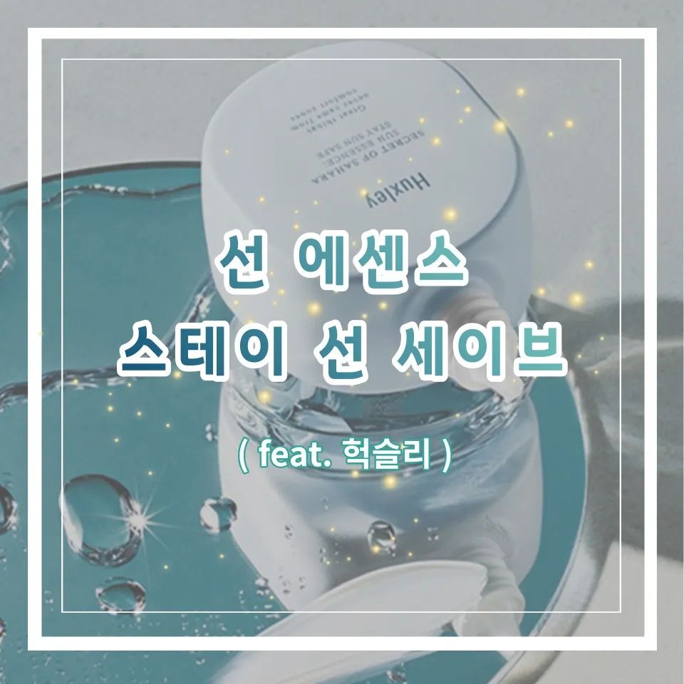 헉슬리선크림 내돈내산!

※자세한 내용은 제 블로그에 놀러와주세요 ♡

#내돈내산 #헉슬리 #헉슬리선크림
#선에센스 #선에센스스테이선세이프