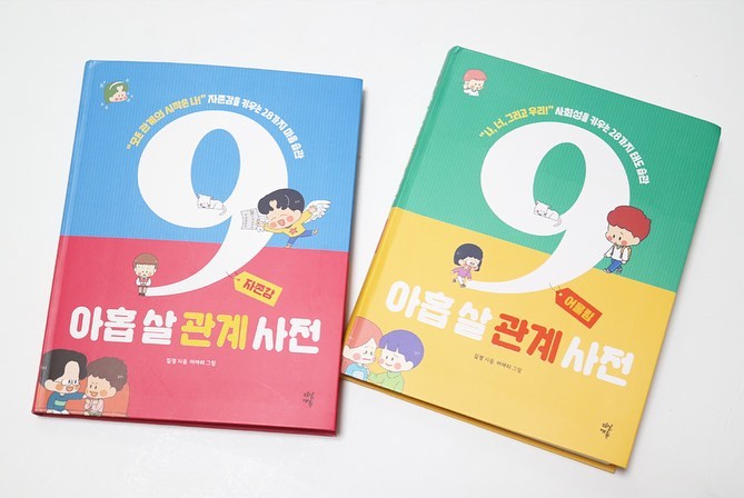 ❤️
평소 아홉 살 성교육 사전도,
아홉 살 말 습관, 돈 습관 사전도
너무 너무 재미있게 보고 있는 우리 꼬니😊
이번엔 자존감과 어울림으로 구성된
아홉 살 관계 사전이다!

아이가 일상에서 겪을 수 있는 상황을 그대로 담아
스스로 행복한 관계 맺는 법을 배우고,
나를 있는 그대로 사랑하는 방법 또한 
배울 수 있는 고마운 책, #아홉살관계사전
다른 아홉 살 시리즈처럼 이번 책도 아이들의 눈높이 맞게,
내용이 어렵지 않아 이해가 쏙쏙-

학교에서도, 집에서도, 차에서도.
요즘 어딜 가나 항상 챙겨 다니며 읽고 또 읽는 중.
꼬니 역시 이 책을 통해 자존감을 갖고,
행복한 관계를 맺을 수 있기를.😊

dasanbooks 

#다산북스 #아홉살관계사전 #초등교육 #초등필독서 #초등추천도서