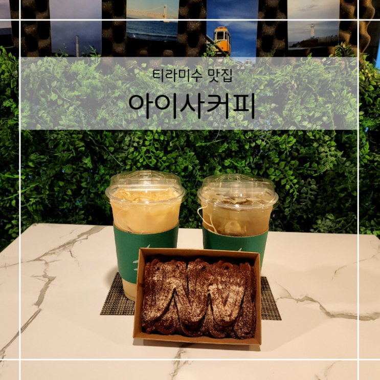 JMT 티라미수 맛집 찾음 | 부산대카페 아이사커피