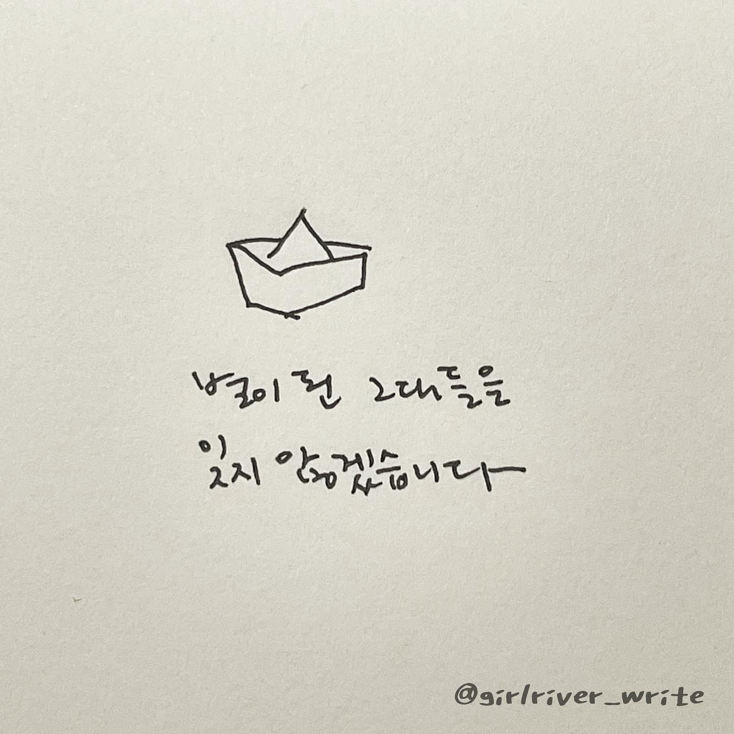 남겨진 자가 답했다 
어떻게 잊어 밤마다 고개를 들어보면 늘 거기 있는데 오늘처럼 비가 오는 날 구름들이 별을 다 가려버리면 나는 그냥 눈을 감고 캄캄한 어둠 위에 너를 새기는 걸