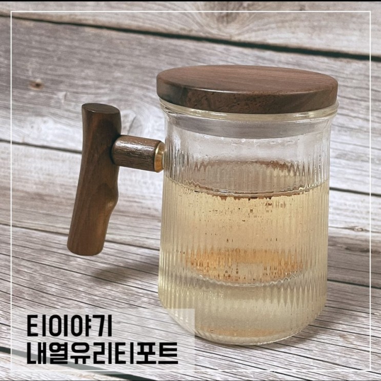 홈카페 완성은 티이야기 내열유리티포트,티메이커로