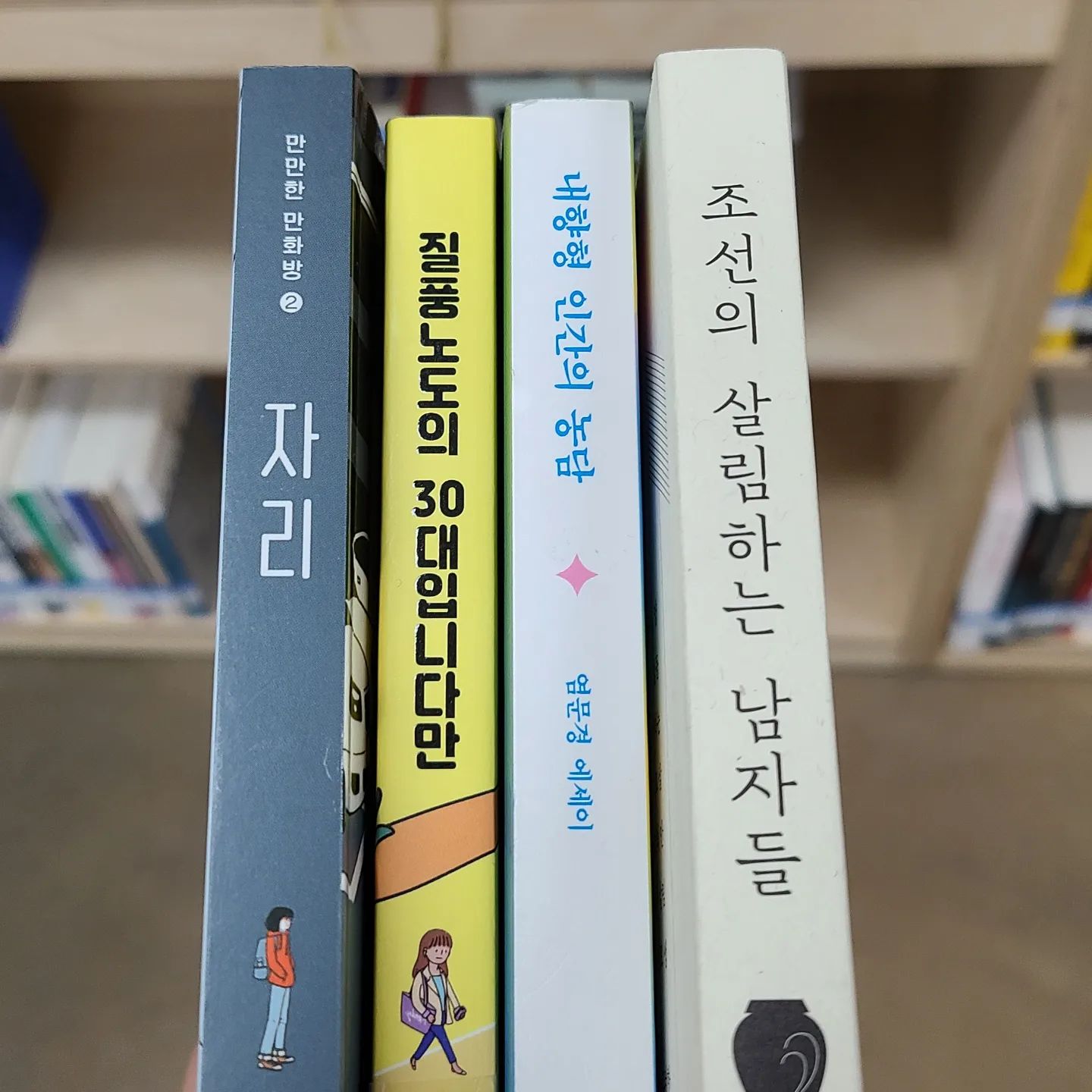 오래간만의 오늘의 독서 완료 📚
#자리 #질풍노도의30대입니다만 #내향형인간의농담 #조선의살림하는남자들