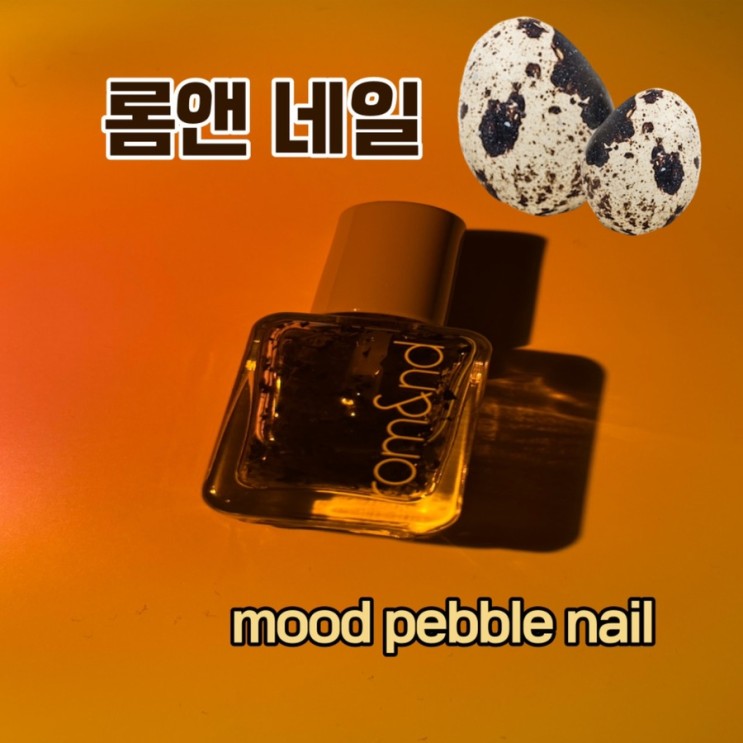 롬앤 매니큐어로 집에서 에그네일 해보기 🥚🖤