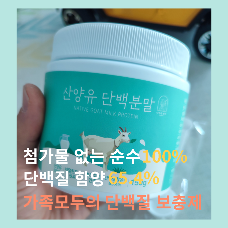 산양유프로틴 나의 건강 지킴이. 네덜란드 사산양유 단백분말 100%