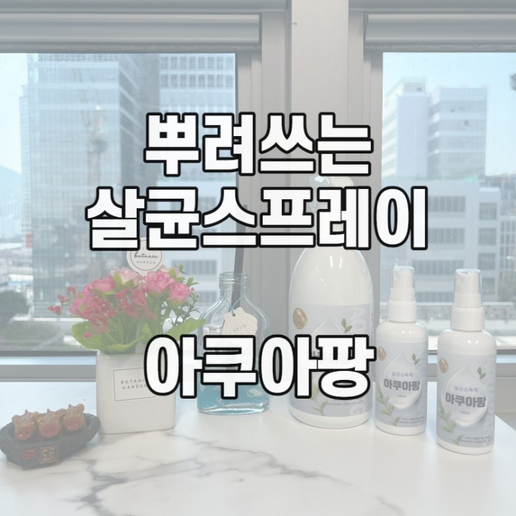 [살균스프레이] 간단히 뿌리는 살균제, 소독제 : 아쿠아팡