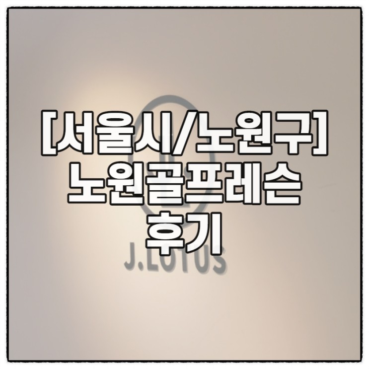 [서울시/노원구] 노원 상계동 골프레슨 연습장에서 강습받은 후기