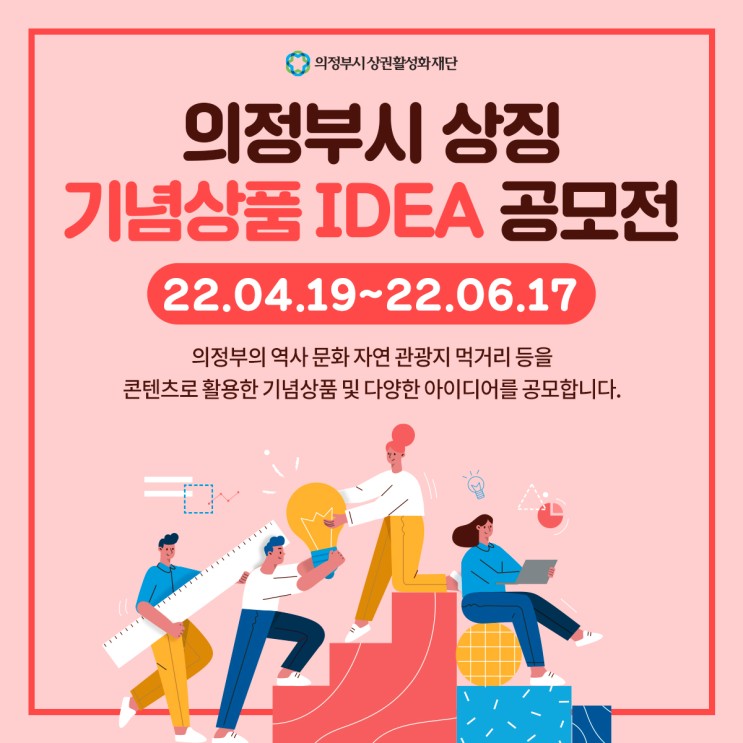 [경기도공모전] 의정부시 상징 기념상품 아이디어 공모전 (경기도굿즈 의정부굿즈 내가 만든다!)