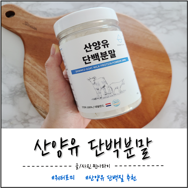 산양유단백질 추천, 워터포미 산양유단백질