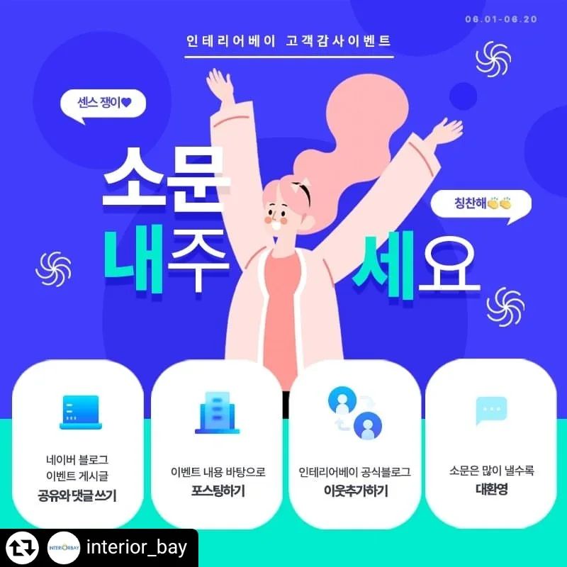 Sharon_yummy&beauty’s Instagram profile post: “#광고 #리그램 - @interior_bay by @get_regrammer 1. 저희 인테리어베이 블로그 이벤트를 공유해주세요 2. 정성스럽게 공유한 글을 바탕으로 자신의 블로그에 포