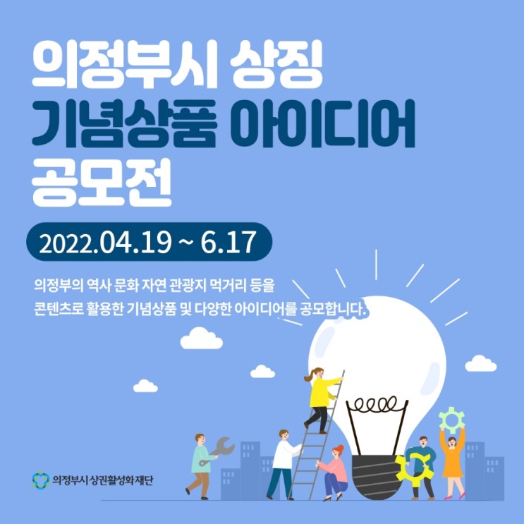 공모전정보)의정부시상권활성화재단 기념상품 IEDA공모전 같이 도전해봐요