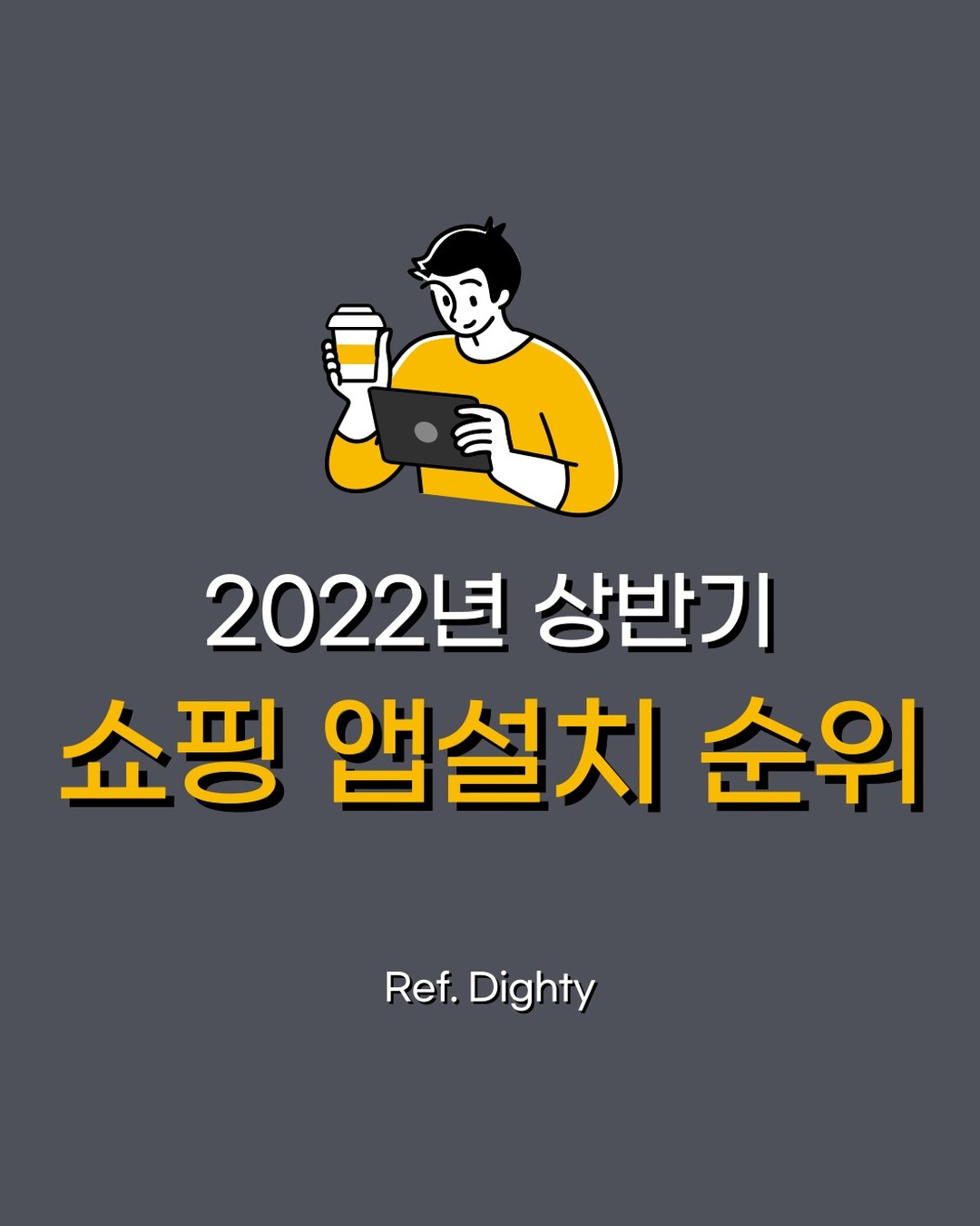 #인사이트 

내가 좋아보여서, 필이 꽂혀서 사업을 하는 시대는 지났다고 생각합니다.
#데이터 를 보면서 고객들이 어디 있는지, 돈의 흐름은 어디로 가는지 보는 것이 중요해진 시대가 되었어요. 

NHN 데이터에서 2022년 상반기 앱설치 순위를 발표했습니다.

많은 분야가 있었지만 쇼핑분야를 가져와 봤어요.

데이터에서 볼 수 있듯이 #쿠팡 과 #라이브커머스 가 대세인듯 합니다.

#레드오션 에 고객들이 있어요.

쇼핑몰을 운영하시거나 준비 중이신 분들 참고하세요 :)