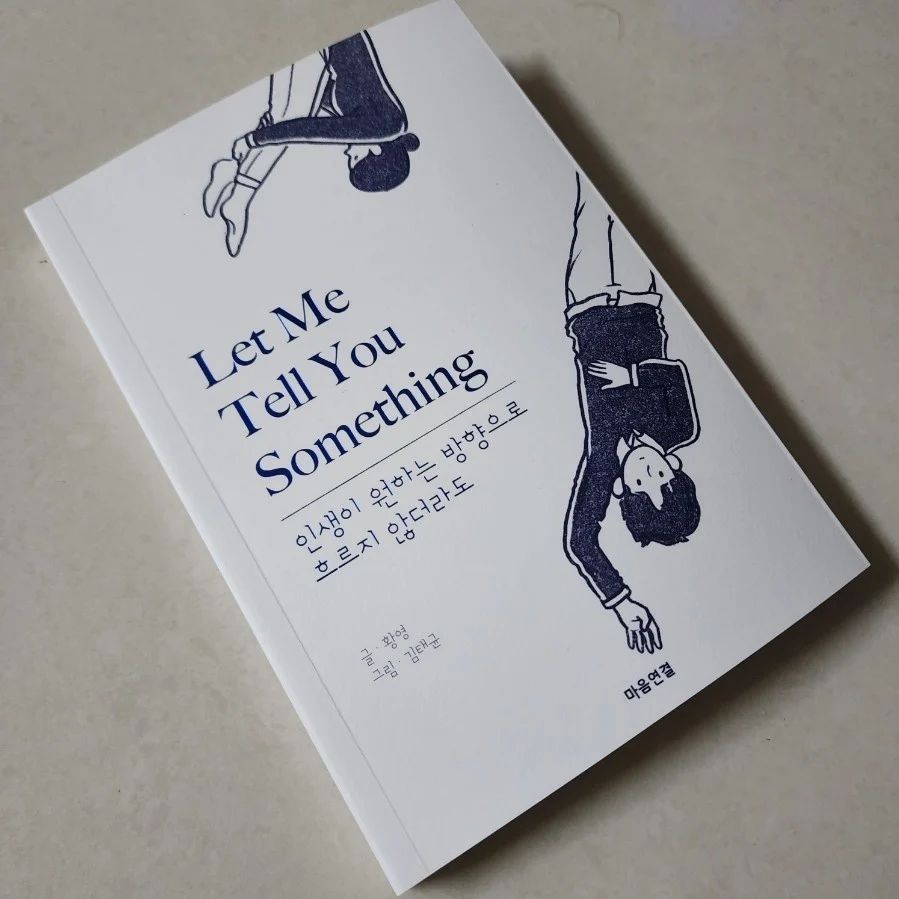 럽이 : 열정대학생 도전 디튜 on Instagram: “#광고 📚Let me tell you something 인생이 원하는 방향으로 흐르지 않더라도 “내 인생인데 왜 내 마음대로 안되지? ✔️그러게 왜 그럴까? 나도 소싯적
