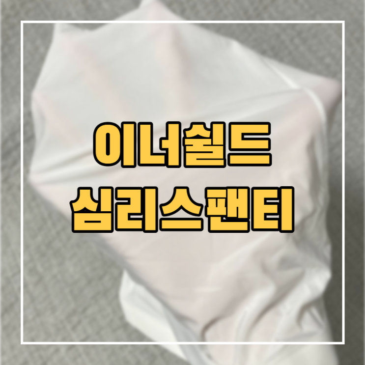 이너쉴드 남성속옷 남자사각 심리스팬티 편하고 시원하다