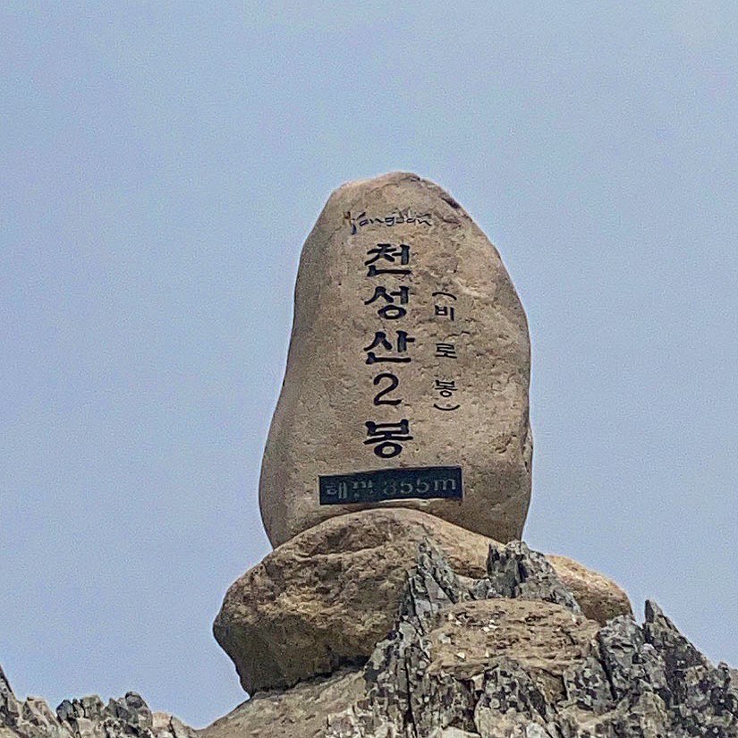 천성산 2봉, ⛰
⠀⠀⠀⠀⠀⠀⠀⠀
산 올라가기도 전에 등산화 밑창 없이 등산함.
발바닥으로 등산하기 🤟🏻 처음 알게된 꼭대기
막걸리의 맛 + matzip 석천 또 가고싶댱 💚🌶
⠀⠀⠀⠀⠀⠀⠀
⠀⠀⠀⠀⠀⠀⠀⠀⠀⠀⠀⠀⠀⠀⠀⠀
⠀⠀⠀⠀⠀⠀⠀⠀⠀⠀⠀⠀⠀⠀⠀
⠀⠀⠀⠀⠀⠀⠀⠀⠀⠀⠀⠀⠀
⠀⠀⠀⠀⠀⠀⠀⠀⠀⠀⠀⠀⠀
⠀⠀⠀⠀⠀⠀⠀⠀⠀⠀⠀⠀⠀⠀⠀
⠀⠀⠀⠀⠀⠀⠀⠀⠀⠀⠀⠀⠀⠀
⠀⠀⠀⠀⠀⠀⠀⠀⠀⠀⠀⠀⠀⠀
⠀⠀⠀⠀⠀⠀⠀⠀⠀⠀⠀⠀⠀
⠀⠀⠀⠀⠀⠀⠀⠀⠀⠀⠀⠀
⠀⠀⠀⠀⠀⠀⠀⠀⠀⠀⠀⠀⠀
⠀⠀⠀⠀⠀⠀⠀⠀⠀⠀⠀⠀⠀
⠀⠀⠀⠀⠀⠀⠀⠀⠀⠀⠀⠀⠀
#양산 #천성산 #천성산2봉 #등산 #비로봉
#100대명산 #⛰ #블랙야크100대명산 #bac
#부산등산 #경남등산 #대구등산 #산악회 #산행
#오운완 #오등왐 #등산화 #양산석천 #고추튀김 🙏🏻