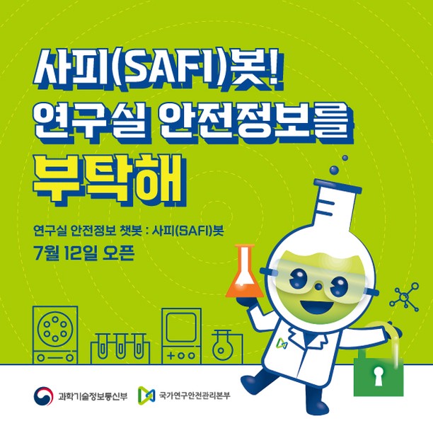 🌷
안녕하세요 :)

이번시간에는 7월 12일부터 사용가능한 연구실 안전정보 챗봇인 "사피봇"에 대하여 소개해드리려고 합니다🤗

"사피(SAFI)봇"이란?
SAFE+FIRST의 합성어인 SAFI는 안전이 최우선이라는 의미를 담고 있습니다🙌🏻
연구를 진행하는 것도 중요하지만, 내가 다치지 않고 안전하게 연구하는 것이 가장 주용하겠죠?!

사피봇은 연구실 안전환경관리자, 연구책임자 뿐만 아니라 대국민이 사용 가능하므로 컨텐츠를 통하여 자세한 이용 방법을 얻어가시면서, 한 번씩 어떠한 서비스를 제공하고 있는지 확인해주세요❤️

모든 연구실에서 이뤄지는 실험들이 100% 안전할 수 있는 그날까지 저희 연애愛인이 함께합니다👩🏻‍🔬🧑🏻‍🔬👨🏻‍🔬

#연애인 #연구실 #실험실 #안전 #대학생 #대학원생 #연구원 #연구자 #국가연구안전관리본부 #사피봇 #SAFI #연구실안전정보챗봇