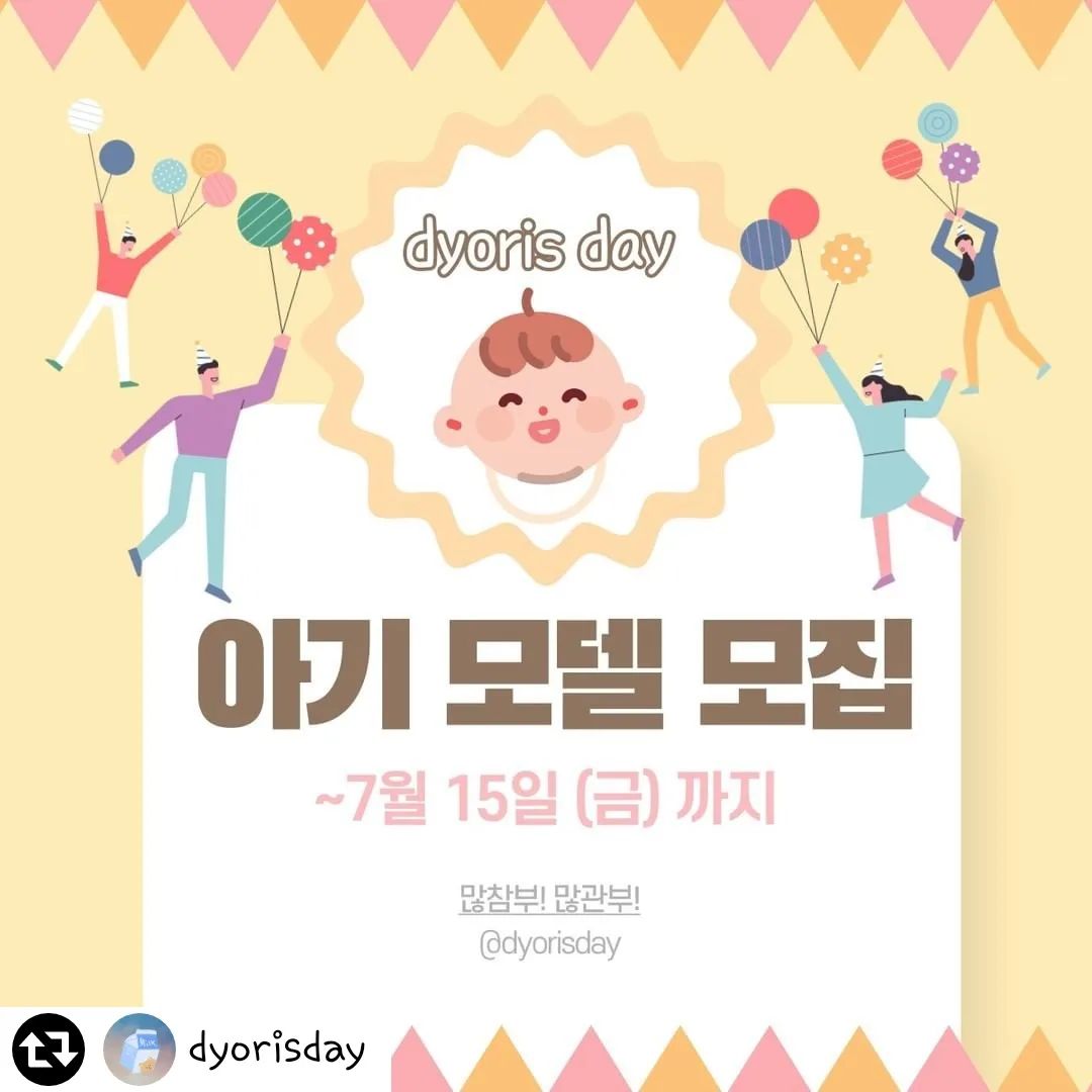 #리그램 - dyorisday by get_regrammer
됴리스데이 아기옷 마켓을 오픈하면서 아기 모델을 모집해요~!
예쁜 신상옷 입고 사랑스럽게 매력을 뽐내줄 아가들 많이많이 참여해주세요 💛

·참여 대상 : 4개월 이상 ~ 36개월 이하 아기👶🏻
·활동 기간 : 7월말~10월초
·모집 인원 : 남아 1명, 여아 2명 +а
·활동 방법 : 됴리스데이 옷을 받으시고 정해진 기간내에 예쁘게 사진찍어 보내주시면 됩니다
·모집 기간 : 7월 7일 (목) ~ 7월 15일 (금)
·발표 날짜 : 7월 17일 (일), 오전 11시

·참여 방법
1. dyorisday 계정을 팔로우해주세요
2. 해당 게시물 좋아요, 리그램 해주세요!
3. 리그램한 게시물에 dyorisday 태그 해주세요
4. 댓글로 아기 성별/개월수/키,몸무게 적어주세요!
5. 친구 소환은 해주셔도 되고 안해주셔도 됩니다 (해주신분께는 추첨으로 이벤트 상품 드려요!!!)

·주의 사항
제공된 사진은 됴리스데이의 마케팅 사진용으로 이용됩니다.
비공개 계정, 이벤트 헌터 계정은 참여 제외 입니다.
저조한 활동으로 인한 피해 방지로 최초 배송시, 최소 배송비가 청구됩니다.
이벤트 물품 수령 후 활동 미이행 및 불성실한 활동시 제품값이 청구될 수 있습니다.
약속을 꼭 지켜주시고 활발히 활동해주실 분들만 참여 부탁드립니다.

많은 참여 부탁드립니다 😊🤎

#아기모델모집 #아기모델모집중