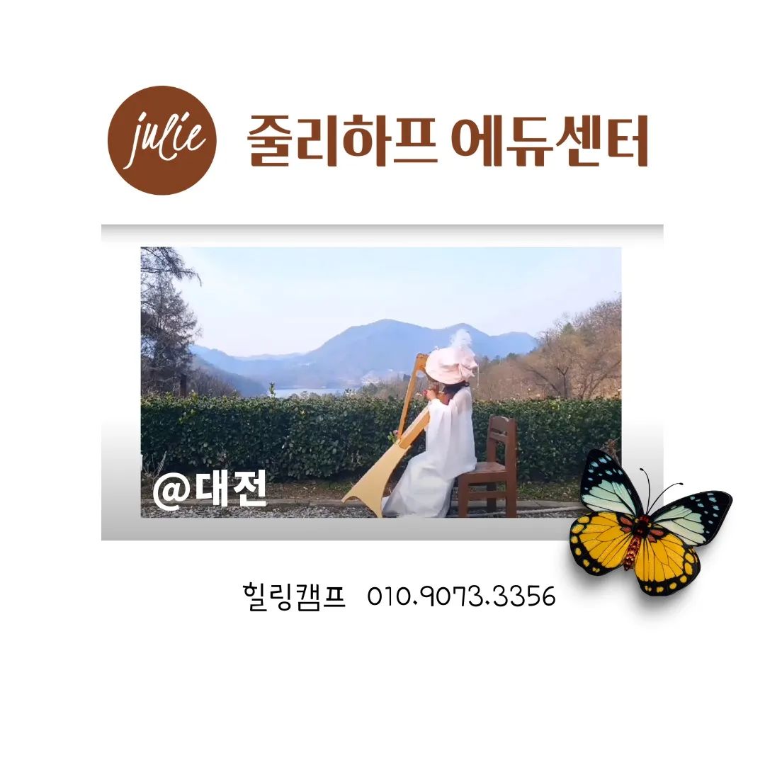 #협찬 #한국하프교육협회 #하프 #줄리하프 #하프원데이 #하프체험 #하프배우기
#하프앙상블 #악기추천 #키즈하프 #미니하프 #줄리하프에듀센터 #줄리프렌드
#하프강사 #하프레슨 #하프클래스 #대전하프 #대전미니하프 #대전클래스 #대전음악학원
#대전키즈클래스 #줄리프렌드대전 #줄리하프에듀센터대전 him.harp

'줄리하프 에듀센터 대전점'에서 줄리프렌드를 모집합니다! 😃
줄리하프 에듀센터는 한국하프교육협회에서 인정한 강사님이 교육하는 센터로 하프를 직접 체험하고 보다 전문적으로 배울 수 있어요 
고가의 클래식 하프가 47현 페달하프라면 줄리하프는 15현으로 축소 제작된 미니하프입니다
연주를 배우기에 최적화된 디자인으로 전 연령이 비교적 쉽게 하프를 연주할 수 있죠
40년간 1세대 하피스트로서 연주 활동을 해오던 안영숙 대표가 그랜드 하프의 소리를 담아 제대로 만든 줄리하프는 저가용 수입 하프와 장력과 울림통이 다르고 소리만 비교해봐도 차이가 난다고 합니다 :)

- 악기를 배우기 전 원데이 체험과 상담을 통해 악기를 경험 할 수 있으며 구매나 렌트도 가능
- 취미반, 자격증 취득 등 맞춤 교육 
- 키즈, 취미, 실버 클래스 다양한 연령층에 맞춘 클래스

줄리하프 에듀센터에서는 하프의 대중화를 위해 노력하고 있으며
한국하프교육협회와 가맹점의 하프 교육을 전폭 지원 해주는 상생 관계에 있습니다 
문의는 1533-4246 or '줄리하프 에듀센터'로 연락하면 OK
전국에 총 10개의 센터(서울역, 방배센터, 안산센터, 대전센터, 대구센터, 전주센터, 광주센터, 제주센터, 진주센터, 창원센터)가 있으니 각 지역에 하프에 관심있는 분들 혹은 강사님, 학원을 운영하려는 원장님 모두 줄리하프에듀센터로 연락하세요!