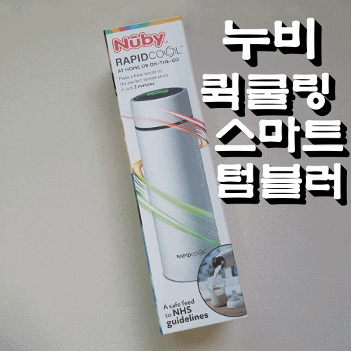 편안한 스마트 분유메이커 !! 외출용  누비 퀵쿨링 스마트 텀블러로 분유 타주기 ♥