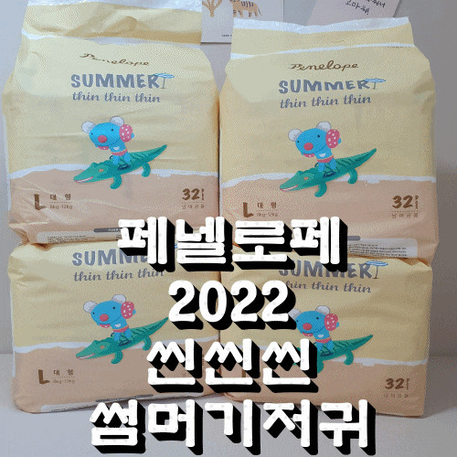 여름기저귀는 페넬로페 2022 씬씬씬 썸머 기저귀가 착용하기 좋다!!