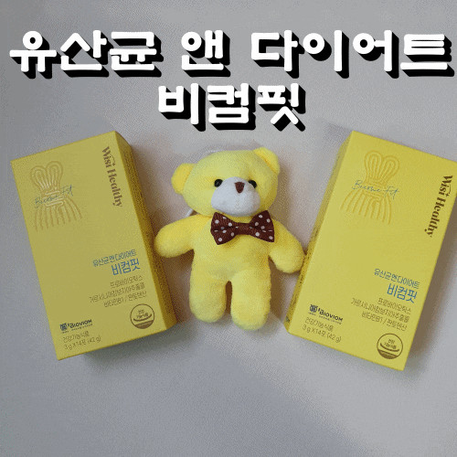 올해 여름 다이어트유산균 "비컴핏" 으로 관리하자!!