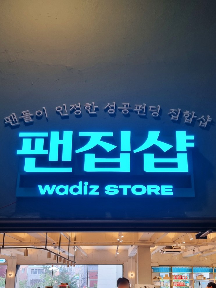 [성수동 핫플] 팬들이 인정한 성공펀딩 팬집샵 '와디즈 스토어' 구경하고 대왕 찌오 만나기!