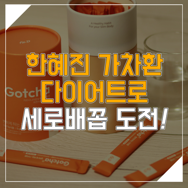 한혜진 가차환 다이어트로 나도 세로배꼽 도전!💪 (with 변비예방)