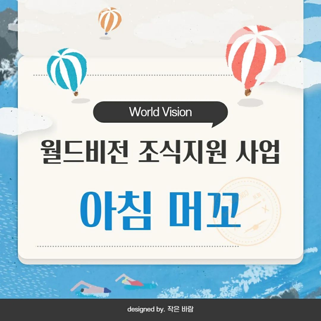 🧡월드비전 조식지원사업 '아침머꼬'🧡

아침 공복으로 수업 듣는 친구들 없게 해주세요~~~🥣

우리 월드비전은 모든 아동들의 건강한 성장을 위해 학교와 협업하여 조식지원사업을 진행하고 있습니다.

특별히 이번엔 연세대학교와 협력하여 조식지원사업이 깨끗하고 안전하게 진행될 수 있도록 위생교육을 진행하였습니다 !

앞으로도 아동들의 건강한 성장을 위해 많은 관심과 격려를 부탁드립니다.🎉