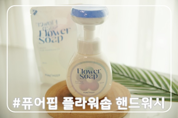 퓨어핍 플라워솝 핸드워시 선물용으로 딱이야