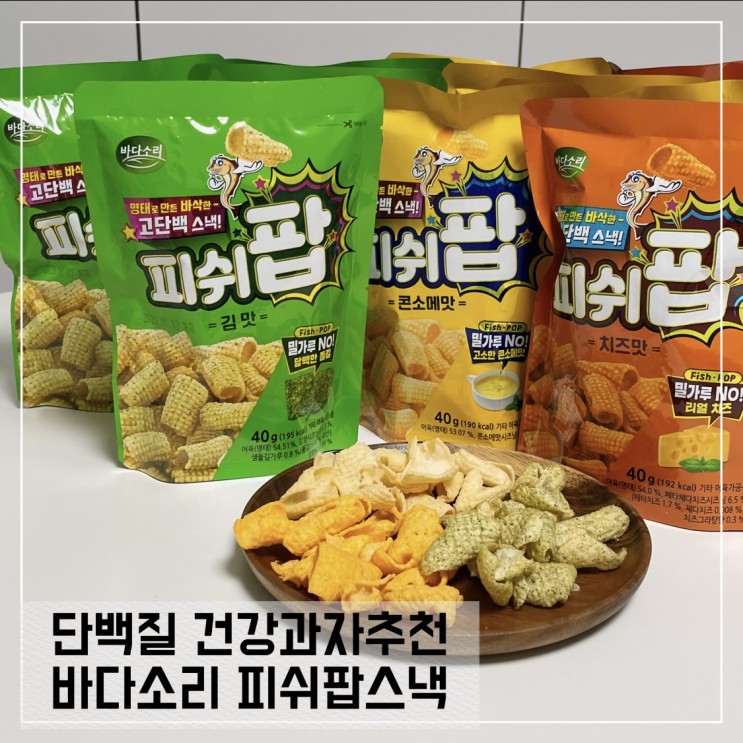 바다소리 피쉬팝 맥주안주, 다이어트간식으로 딱이래