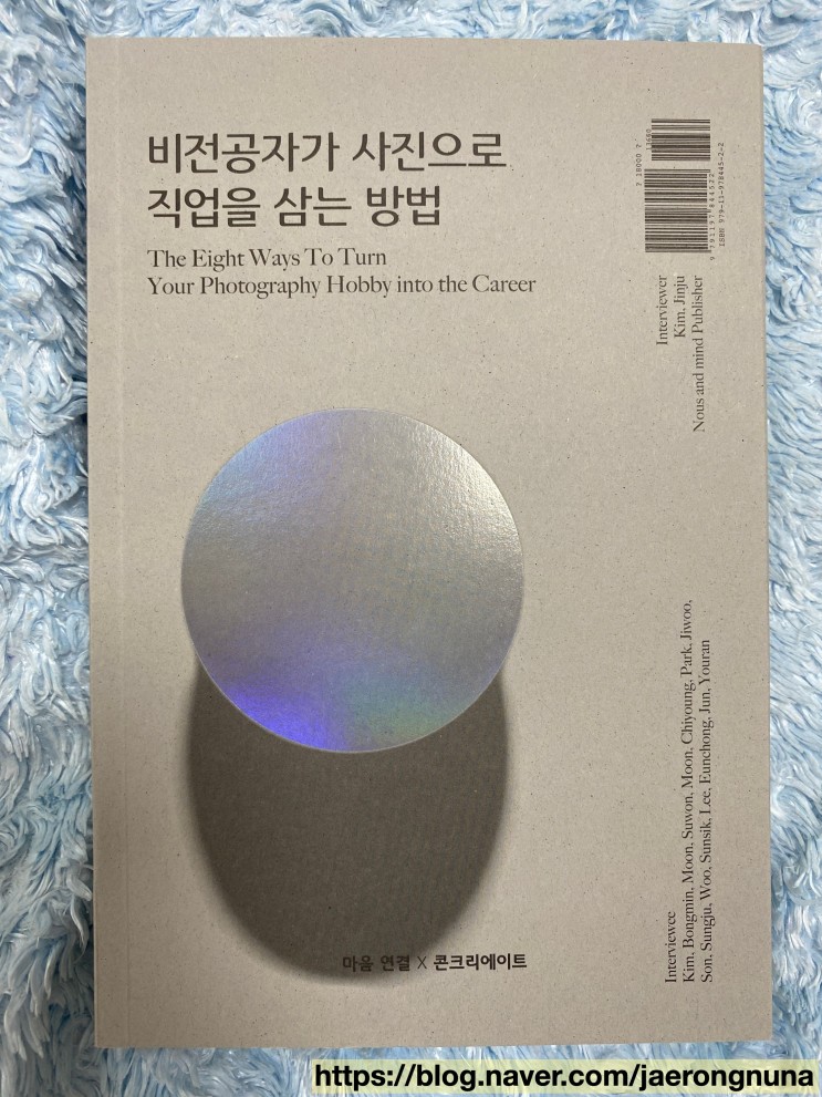 [책리뷰] 비전공자가 사진으로 직업을 삼는 방법 : 마음 연결 출판, N잡러, 사진