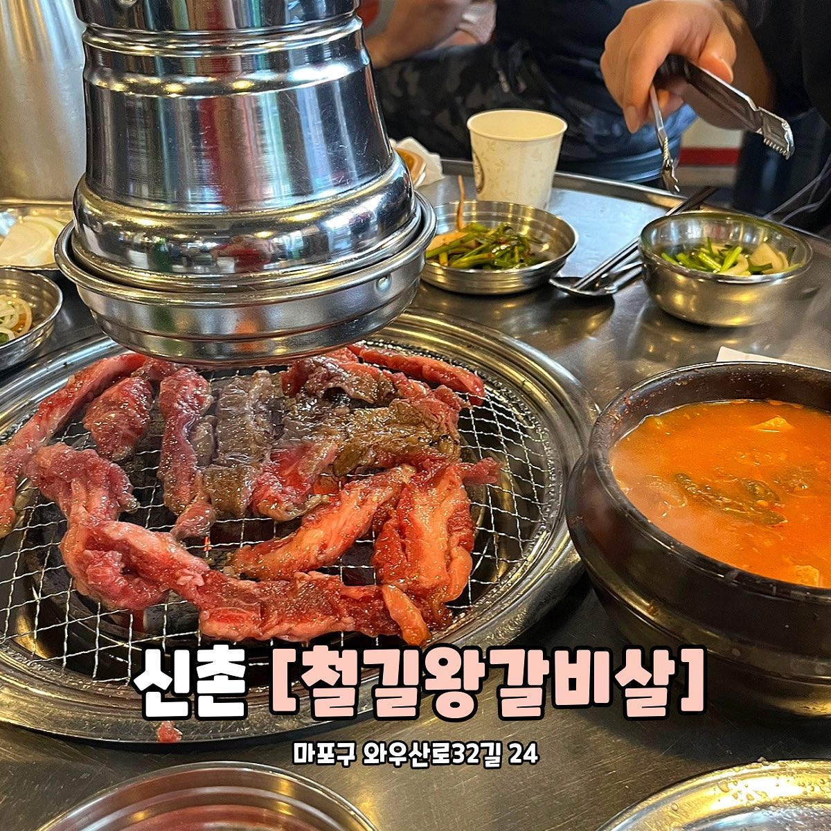 #협찬 신촌 철길왕갈비살
.
.
📍 서울 마포구 와우산로32길 24 1층
✅ 양념 생소갈비살 2인분 (40,000원)
✅ 물냉면 (7,000원)
✅ 공기밥 2개 (2,000원)

경의선 숲길쪽에 위치한 철길왕갈비살에 다녀왔어요!
음식점 규모도 엄청 크고, 맛있는 녀석들에도 나왔더라구요👍🏻
아는형님에서 김성령씨가 좋아하는 맛집으로도 
언급된 곳이에요! 맛집 아주 잘 찾아왔죠?

우선 첫 고기 주문시 된장찌개가 서비스로 나옵니다!
그리고 이 된찌 존맛입니다..안에 재료들도 큼직하고
진한 맛이 완전 밥도둑 그 잡채,,,🤍

양념 소갈비살은 양념이 속까지 너무 잘 베었고, 
간도 딱 적절했어요! 고기는 마블링만 봐도 아시겠죠? 
정말 신선하고 하나도 안 질기고 부드러웠어요!
달달한 돼지갈비 같은데 더욱 고급진 맛,,,존맛탱 인정👍🏻

그리고 고기를 먹었으면 뭐다? 냉면이다! 
저는 물냉면으로 주문했고, 
제가 또 좋아하는 물냉면 스타일이 있는데 말이죠,,
다대기 팍팍 들어간 물냉면을 좋아합니다! 
다대기와 식초 겨자까지 넣어주면 
완성이죠! 시원한 물냉면으로 입가심 싹 해주면 
행복 그 잡채입니다,,,ㅎㅎ

신촌, 홍대, 서강대 근처에서 고기 드시고 싶은 분들!
철길왕갈비살 무조건 강추👍🏻

#홍대 #연남동 #신촌 #홍대맛집 #연남동맛집 #경의선책거리 #경의선책거리맛집 #경의선숲길 #경의선숲길맛집 #연트럴파크맛집 #신촌맛집 #홍대고기집 #연남동고기집 #신촌고기집 #맛있는녀석들맛집 #맛있는녀석들고기집 #홍대맛있는녀석들 #철길왕갈비살 #스토리앤체험단 #스토리앤