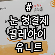 다래끼 완화에 도움이 되는 눈 청결제 끌레아이 유니트 후기! (눈꺼풀 청결제, 눈 주변 청결제)
