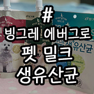 빙그레 에버그로 펫 밀크와 반려동물 전용 생유산균!! 생생 후기! (강아지우유, 강아지유산균)