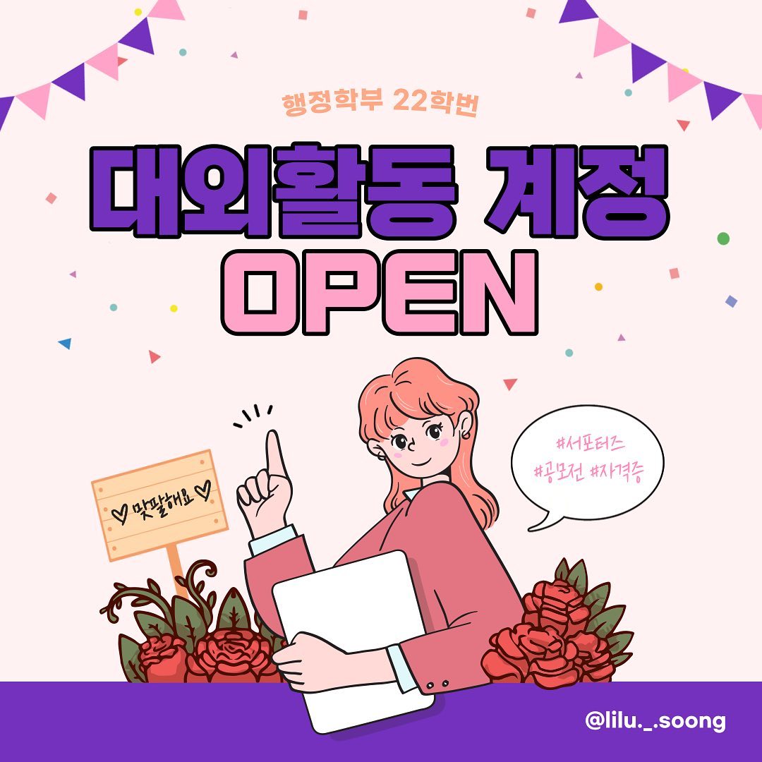 대외활동 계정을 만들었어요!!

#서포터즈 #공모전 #자기계발 #자격증 
등 다양한 분야의 대외활동을 올릴 예정이에요☺️

대외활동 계정 맞팔 환영해요 🙌🙌
갓생 살기 도전 ㅎㅎ
