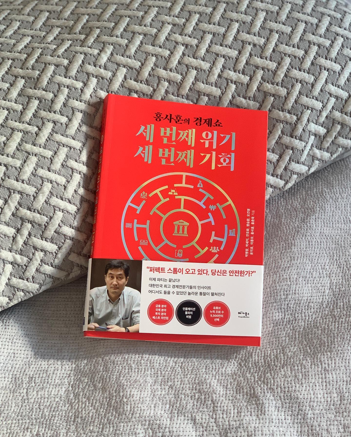 #협찬 vegabooks 
오랜만에 #독서타임 📚

요즘 뉴스를 보면 경제적으로 힘들다 하는데
밖에서 외식 하거나 장 볼때마다
물가 오른게 확 느껴지는.. 🥲
#인플레이션 미쳤다.. 내 월급 빼고 다 오름 🤦‍♀️

한참 코인이나 주식, 부동산이 흥할때 
재테크로 성공한 사람들을 보며 부러워했는데
경제가 안 좋아졌다고 하니 안하길 잘했다.. 😓
(사실 슬프지만 이렇게 위안해본다..🥹)

금리가 오르니 투자보다도 빚 갚는게 우선이 된 요즘인데
이렇게 어려운 시기에도 돈 버는 사람들은 있더라.. 😅
위기에 대비하고 기회를 잘 잡은 
#경제공부 착실히 잘한 사람들 멋지다 👍

#베가북스 #경제경영 #추천책 📖

#홍사훈 #오건영 #염승환 #안유화
#박세익 #홍춘욱 #윤지호 #이종우 #박병창 
이름만 들으면 알만한 
유명한 경제 전문가들이 모여 작성한 책 

#홍사훈의경제쇼 #세번째위기세번째기회 

우크라이나-러시아 전쟁에서부터
인구급감, 금리인상-빅스텝 등 
최근 국내외 경제적인 위기 상황을
다루었을 뿐만 아니라

#주식투자 #증시 등
이 위기에서 우리가 어떻게 헤쳐나가야 하는지
전문가들의 조언까지 위기 대비 및 
기회를 잡기 위한 방법까지도 안내가 되어있다.

각 챕터는 많이 길지 않아 지루하지 않았고
잘 모르는 용어는 별도로 설명도 되어있어
나와 같은 경제 초보자도 어렵지 않게 읽을 수 있었다.

⭐️경제, 재테크에 관심이 있다면 추천하고 싶은 책 
.
.
.
#북스타그램 #책스타그램 #주식 #경제경영서 #금융위기 #IMF