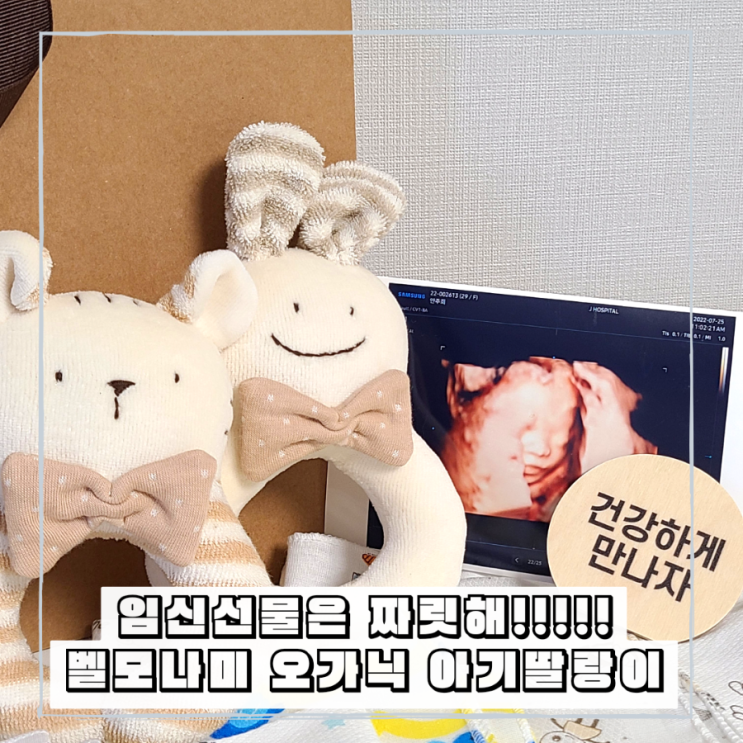 출산준비 임신선물추천 오가닉 아기딸랑이 벨모나미