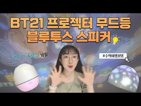 [소개] 인싸템 등장...?ㅣBT21 프로젝터 무드등 블루투스 스피커ㅣ수학여행 꿀템 추천ㅣ무드등과 블루투스 스피커가 한 번에ㅣ새벽감성템 추천ㅣ인싸되는 법ㅣ예은이데이