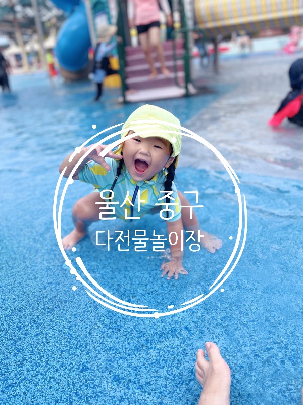 울산 중구 가성비 좋은 다전 물놀이장