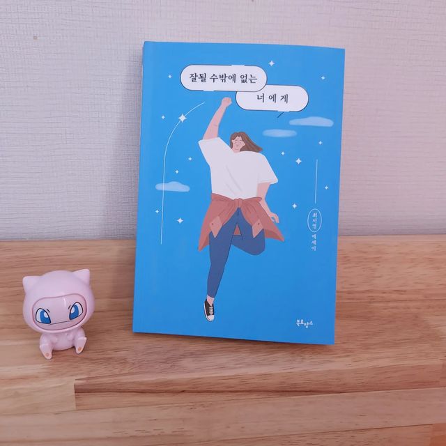 𝓼𝓸𝓵'𝓼 𝓭𝓪𝓲𝓵𝔂 on Instagram: "#협찬 📚 50만 명이 귀 기울이는 최서영의 첫 번째 응원 에세이 #잘될수밖에없는너에게 받자마자 읽는데.. 너어무 공감가는 이야기들에 마음이 몽글