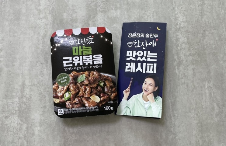 한잔애-마늘근위볶음,간편술안주닭똥집,혼술안주추천