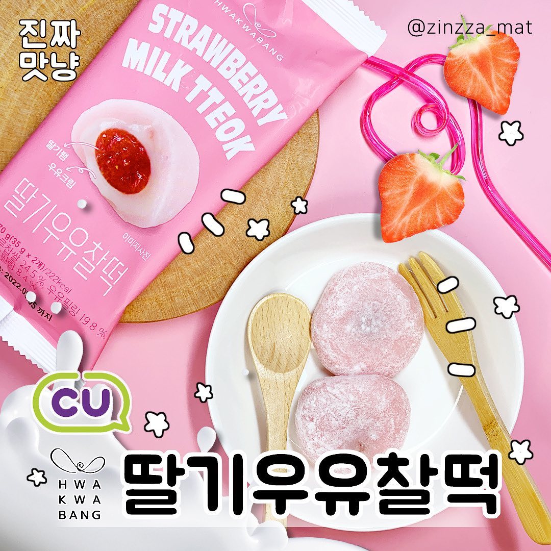 ⠀
화과방 딸기우유찰떡🍓⠀
⠀⠀
⭐️판매처 : CU⠀
💵가격 : 1,800원⠀
⠀
아이스크림도 찰떡아이스가 최애인 떡순이&떡돌이들 모여라👍✨⠀

우유🥛, 딸기우유🍓, 초코🍫까지⠀
세가지 맛의 CU 화과방 찰떡시리즈!⭐️⠀
⠀
핑크빛 상큼한 패키지의 딸기우유맛으로 냠💖⠀
⠀
#딸기우유찰떡 #화과방딸기우유찰떡 #딸기찰떡 #딸기떡 #딸기찹쌀떡 #딸기 #찰떡 #화과방 #strawberrymilktteok #편의점과자 #CU #CU신상 #신상리뷰 #신상과자 #신메뉴리뷰 #신상과자리뷰 #신상 #신메뉴 #먹스타그램 #맛스타그램 #먹팔 #먹팔해요 #먹팔환영 #먹팔맞팔 #진짜맛냥 #진짜맛냥_32