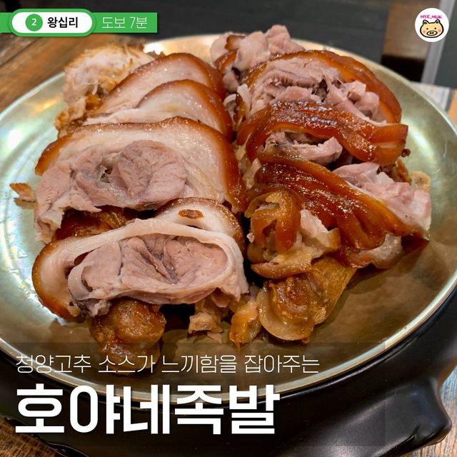 Hye_Muk Station on Instagram: "#광고 야들야들 부드러운 족발을 🐷 "느끼함 Zero"로 먹을 수 있는 방법 👇 #호야네족발 #왕십리 결론부터 말하자면 족발 + 막국수 조합 추천❣️ 족발은 두가지 종류