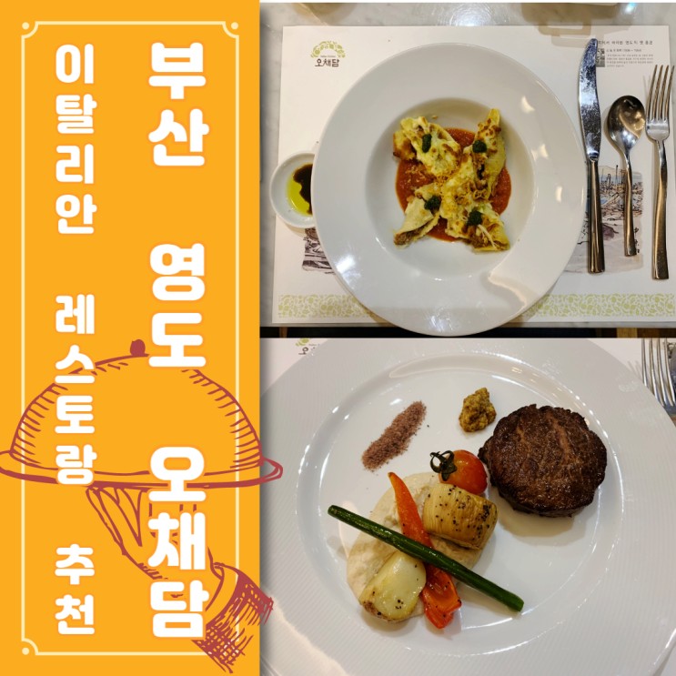 [부산 이탈리안 레스토랑 추천] 영도 데이트 맛집 오채담에서 디너 코스 요리 먹고 왔어요.