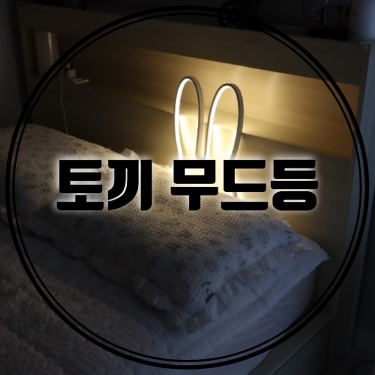 스캇홈 토끼 무드등 아이방 침실조명으로 좋아요